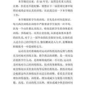 篮球训练总结500字学生篇怎么写